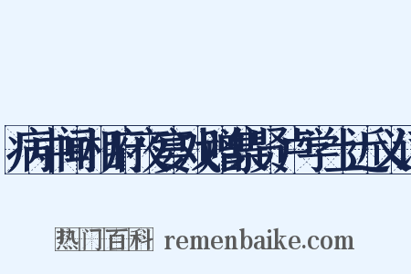 病中闻相府夜宴戏赠集贤卢学士近义词是什么意思的图片